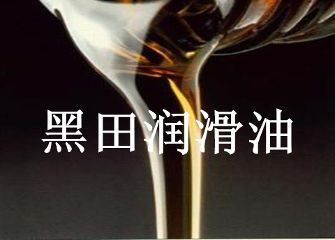 談談工業(yè)潤滑油那點事