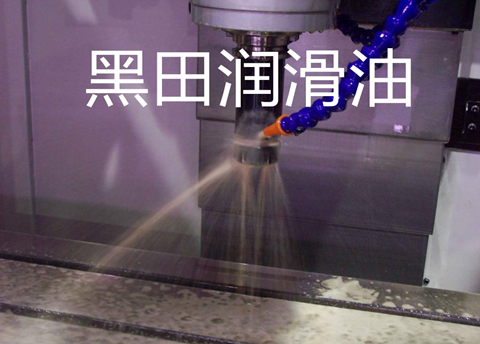 黑田半合成切削液進軍新的領域 黑田半合成切削液進軍新的領域