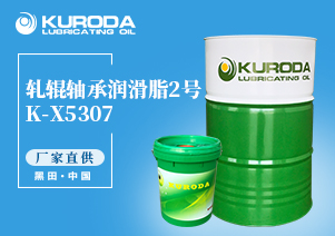 【黑田】-K-X5307 軋輥軸承潤(rùn)滑脂 2號(hào)-【黑田潤(rùn)滑油】