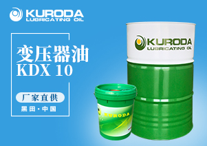 【黑田】-KDX 10 變壓器油-【黑田潤滑油】 【黑田】-KDX 10 變壓器油-【黑田潤滑油】