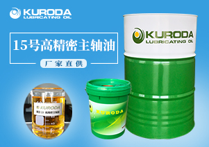 【黑田】-15號高精密主軸油-【黑田潤滑油】 【黑田】-15號高精密主軸油-【黑田潤滑油】