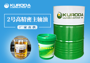 【黑田】-2號高精密主軸油-【工業潤滑油】 【黑田】-2號高精密主軸油-【工業潤滑油】