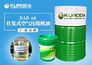 DAA 68 往復式空氣壓縮機油 DAA 68 往復式空氣壓縮機油