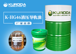 【黑田】-K-HG46液壓導軌油-【黑田潤滑油】 【黑田】-K-HG46液壓導軌油-【黑田潤滑油】