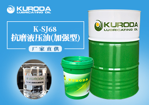 【抗磨液壓油】-K-SJ68抗磨液壓油(加強(qiáng)型)-【液壓油廠家】 【抗磨液壓油】-K-SJ68抗磨液壓油(加強(qiáng)型)-【液壓油廠家】