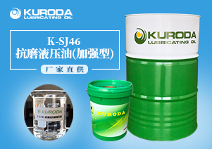 【黑田】-K-SJ46抗磨液壓油(加強(qiáng)型)-【黑田潤滑油】 【黑田】-K-SJ46抗磨液壓油(加強(qiáng)型)-【黑田潤滑油】