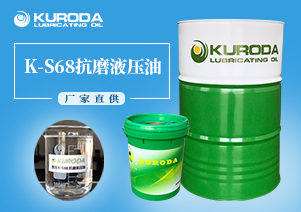【黑田】-K-S68抗磨液壓油-【黑田潤滑油】 【黑田】-K-S68抗磨液壓油-【黑田潤滑油】