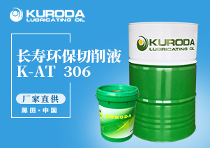 K-AT  306 長壽環保切削液