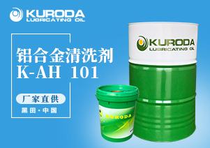 K-AH 101 鋁合金清洗劑 K-AH 101 鋁合金清洗劑