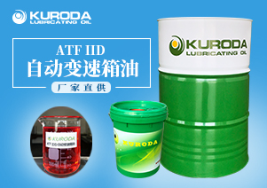 【黑田】-ATF ⅡD 自動變速箱油-【黑田潤滑油】 【黑田】-ATF ⅡD 自動變速箱油-【黑田潤滑油】